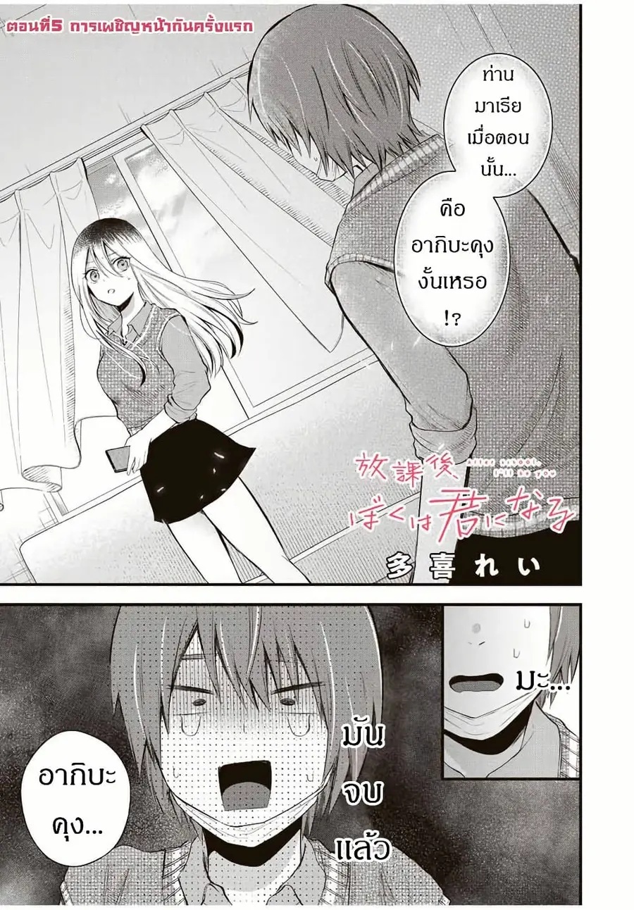 Houkago, Boku wa Kimi ni Naru ตอนที่ 5 หน้า 1