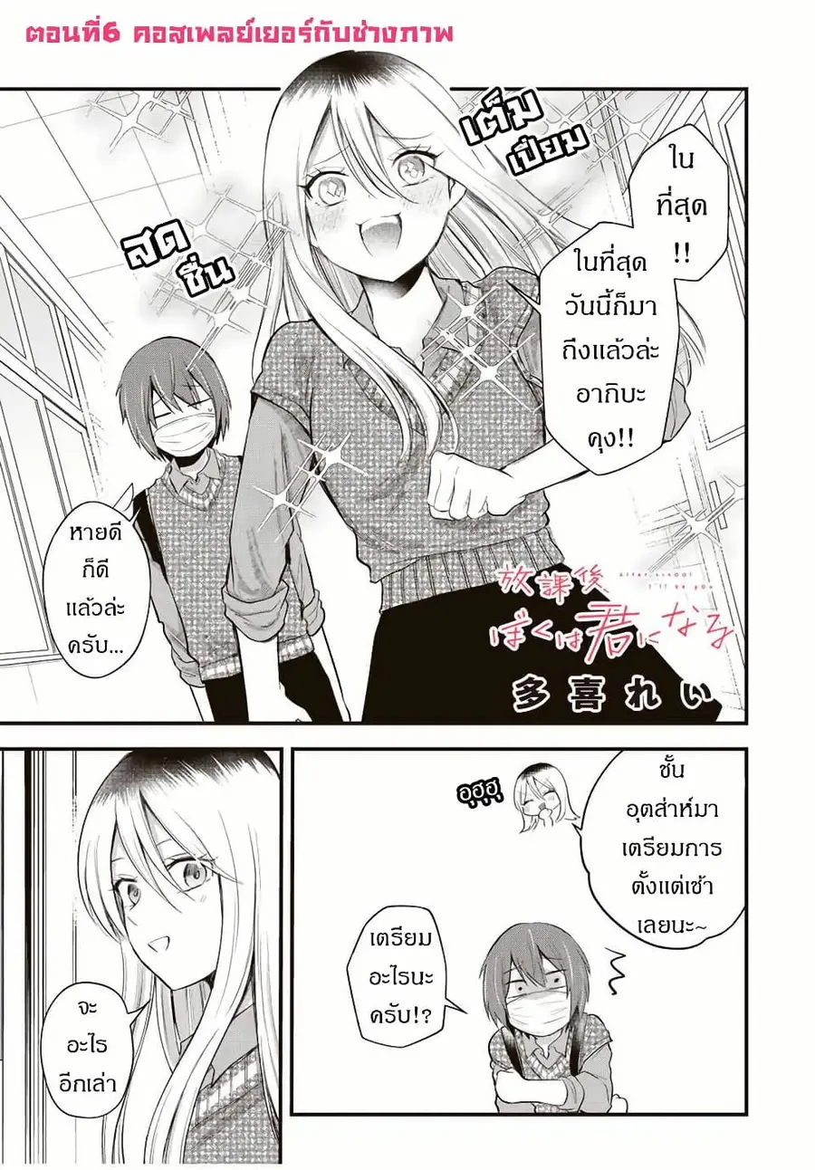 Houkago, Boku wa Kimi ni Naru ตอนที่ 6 หน้า 1