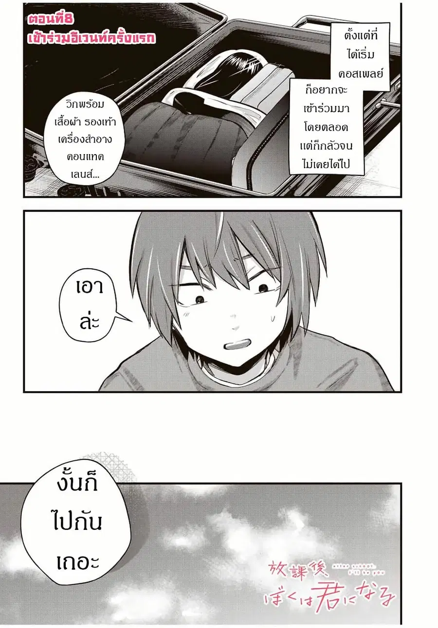 Houkago, Boku wa Kimi ni Naru ตอนที่ 8 หน้า 1