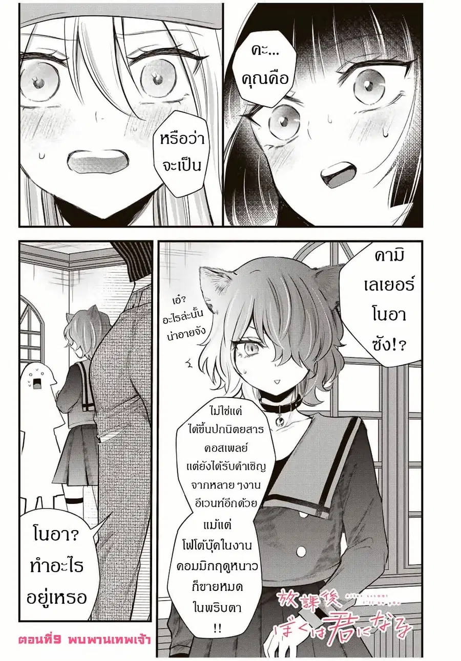 Houkago, Boku wa Kimi ni Naru ตอนที่ 9 หน้า 1