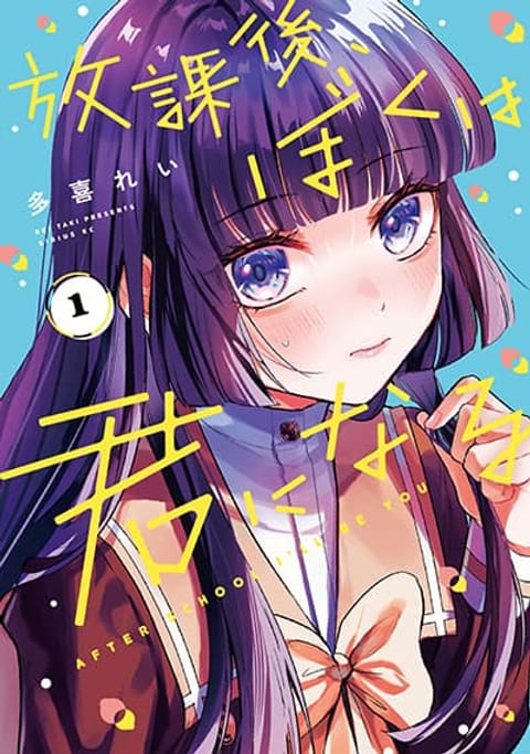 ปก Houkago, Boku wa Kimi ni Naru มังงะญี่ปุ่น แปลไทย