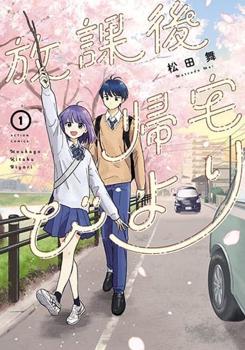 ปก Houkago Kitaku Biyori มังงะญี่ปุ่น แปลไทย