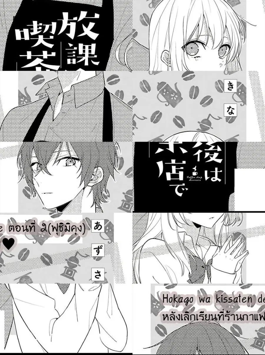 Houkago wa Kissaten de ตอนที่ 2 หน้า 1