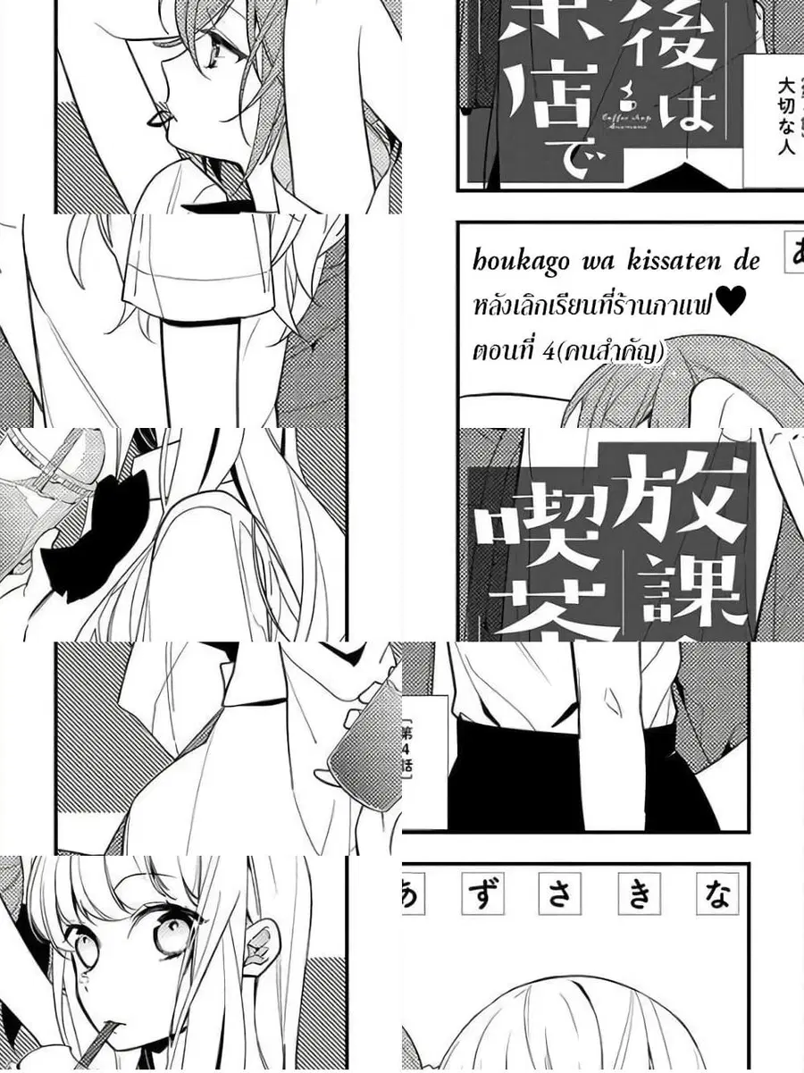 Houkago wa Kissaten de ตอนที่ 4 หน้า 1
