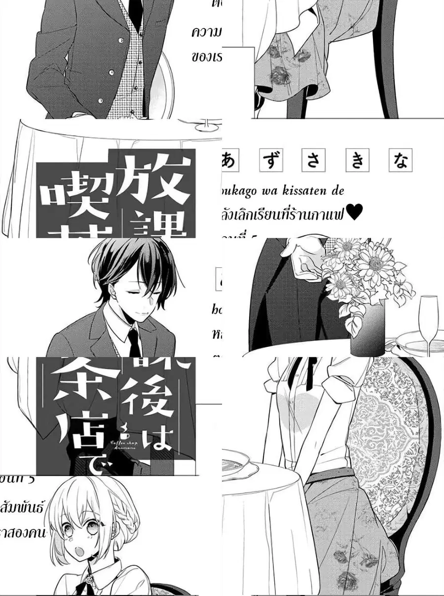 Houkago wa Kissaten de ตอนที่ 5 หน้า 1