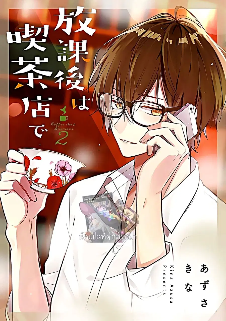 Houkago wa Kissaten de ตอนที่ 8 หน้า 1