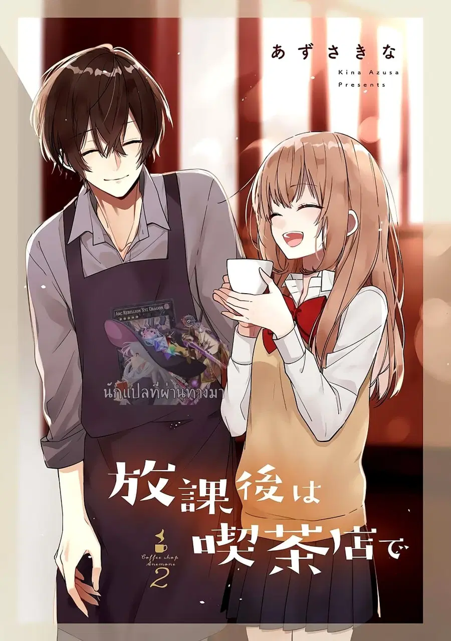Houkago wa Kissaten de ตอนที่ 8 หน้า 2