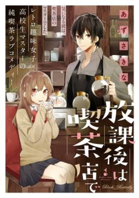 ปก Houkago wa Kissaten de มังงะญี่ปุ่น แปลไทย
