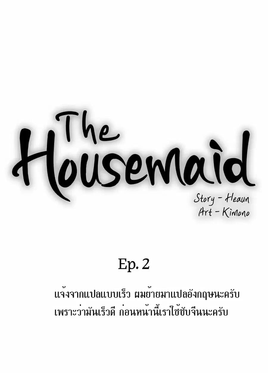 House Maid ตอนที่ 2 หน้า 2