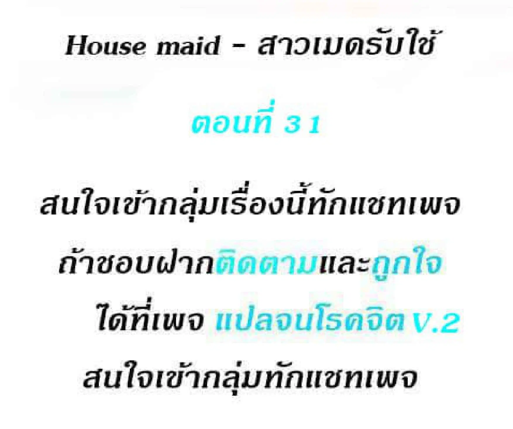 House Maid ตอนที่ 31 หน้า 2