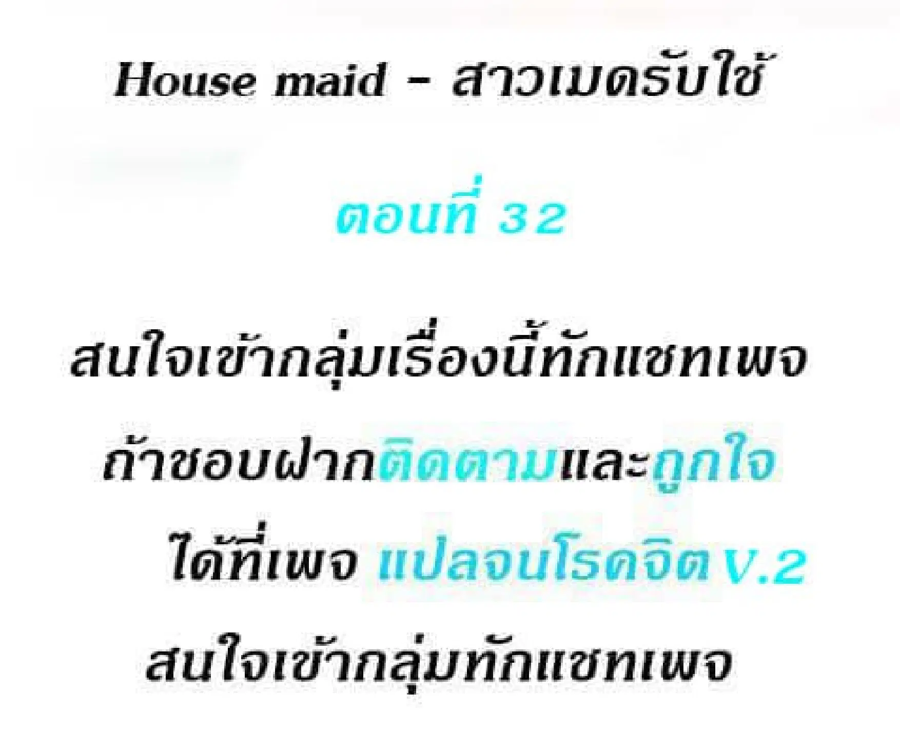House Maid ตอนที่ 32 หน้า 2