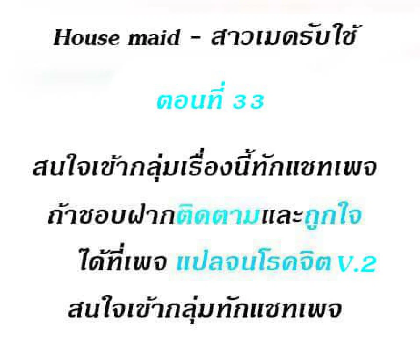 House Maid ตอนที่ 33 หน้า 2