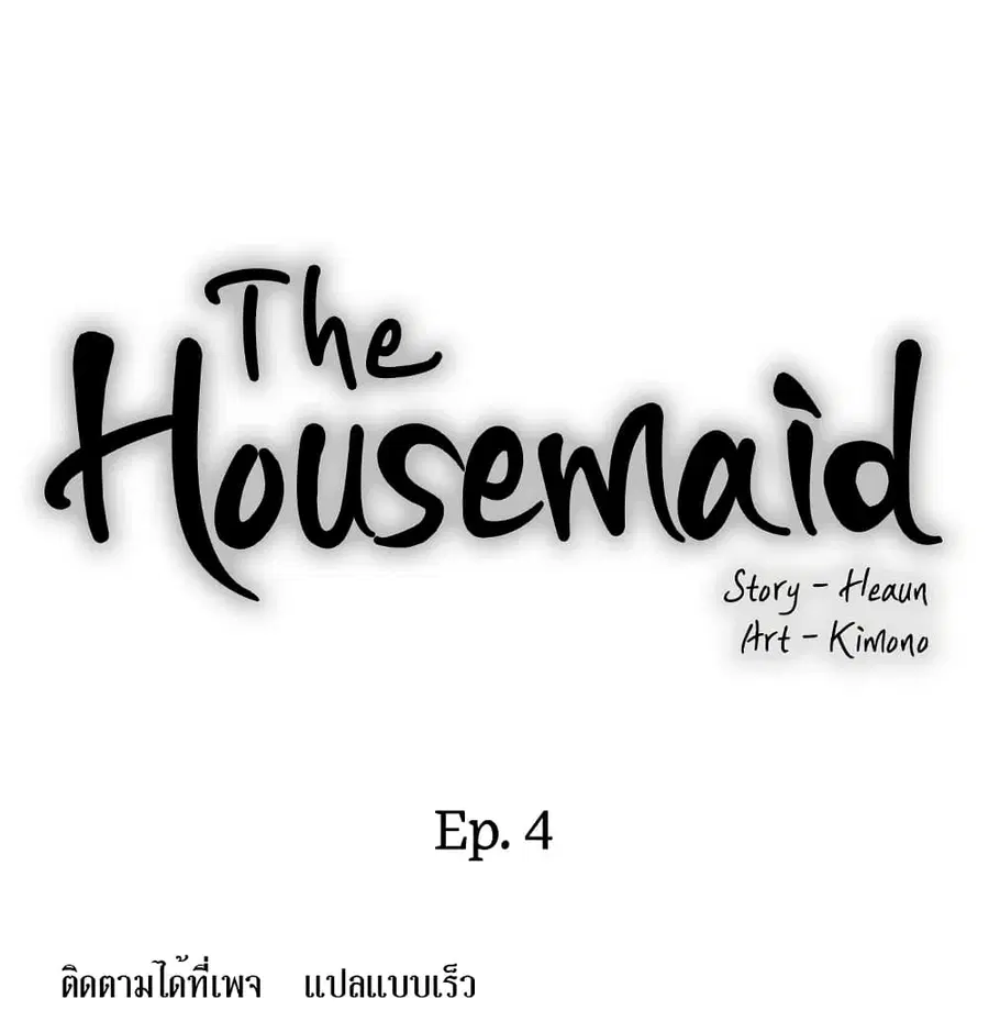 House Maid ตอนที่ 4 หน้า 3