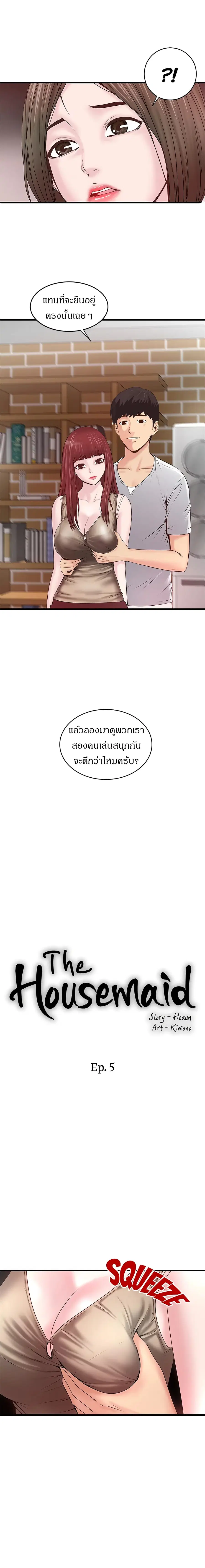 House Maid ตอนที่ 5 หน้า 3