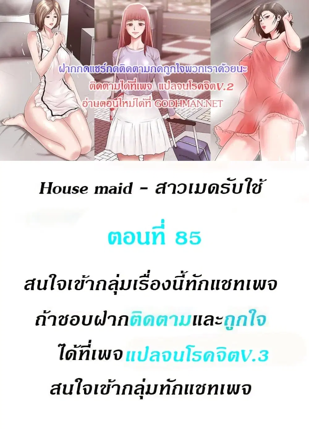 House Maid ตอนที่ 85 หน้า 1