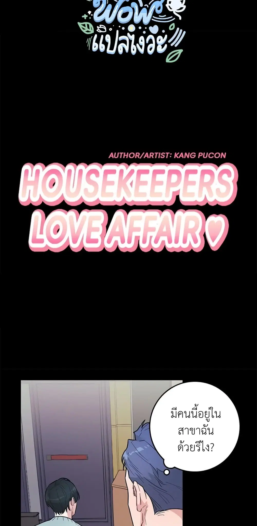 Housekeepers Love Affair ตอนที่ 4 หน้า 2
