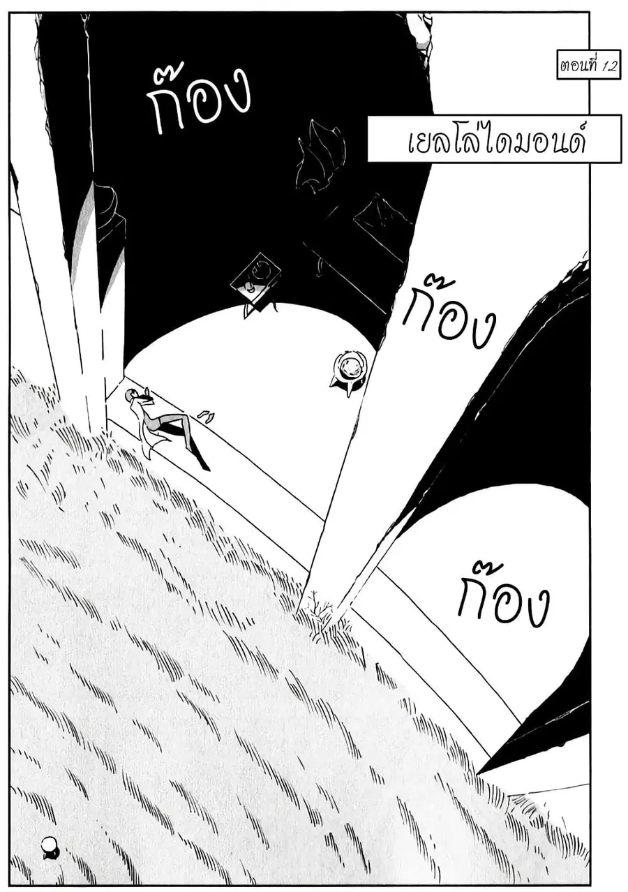 Houseki no Kuni ตอนที่ 12 หน้า 1