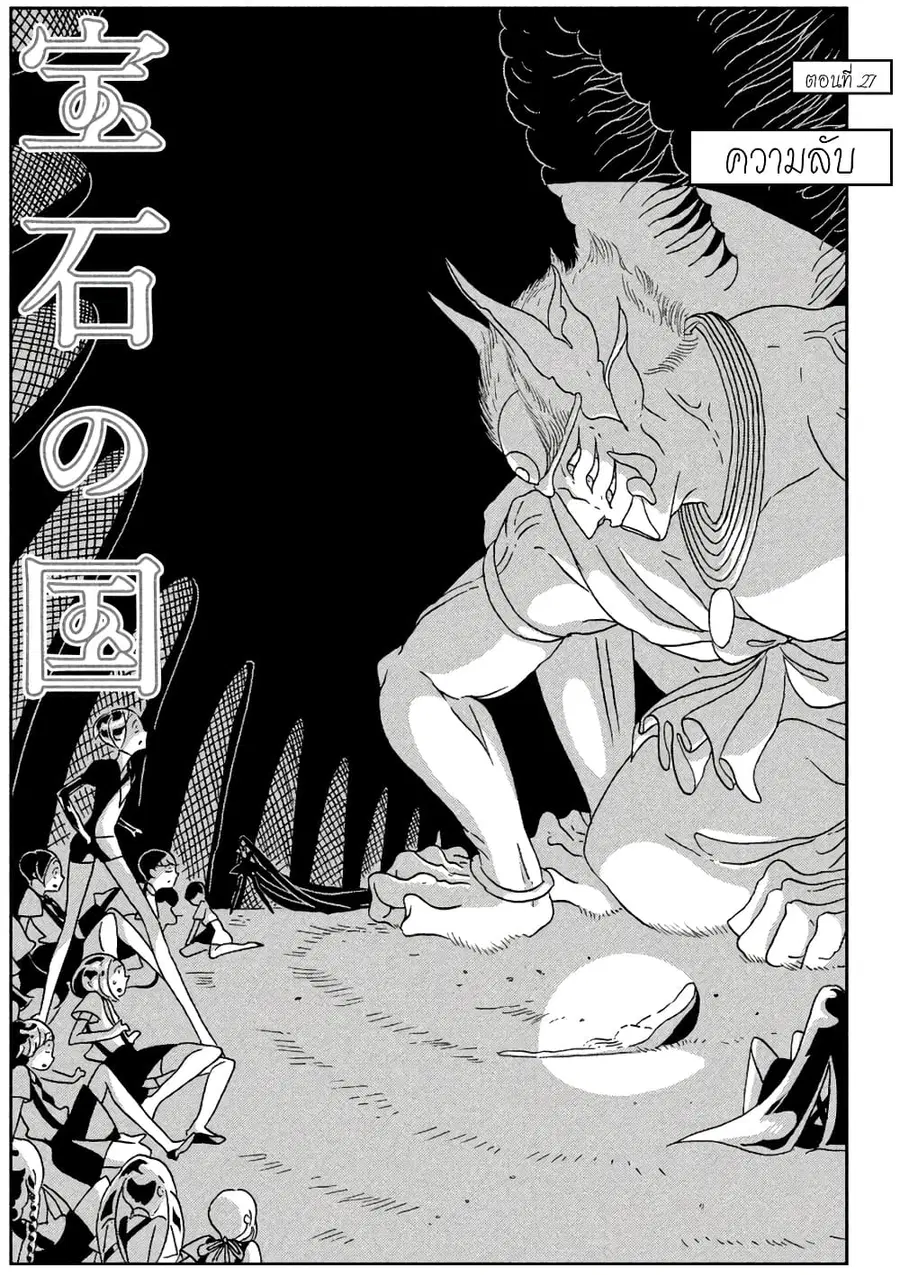 Houseki no Kuni ตอนที่ 27 หน้า 1