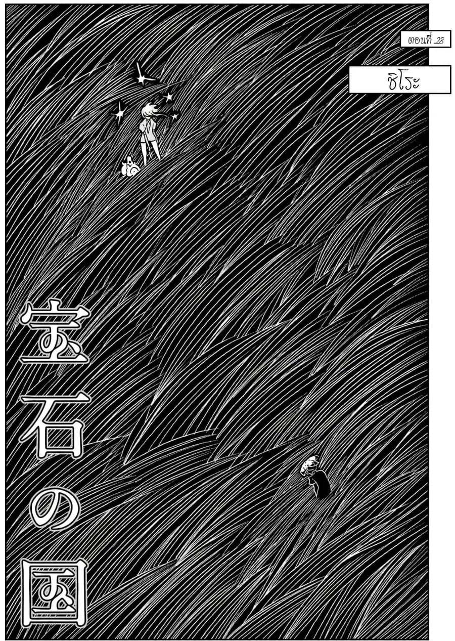 Houseki no Kuni ตอนที่ 28 หน้า 1