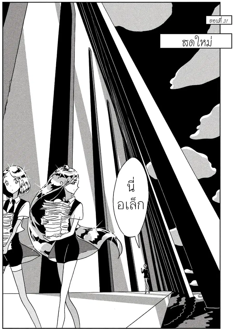 Houseki no Kuni ตอนที่ 31 หน้า 1