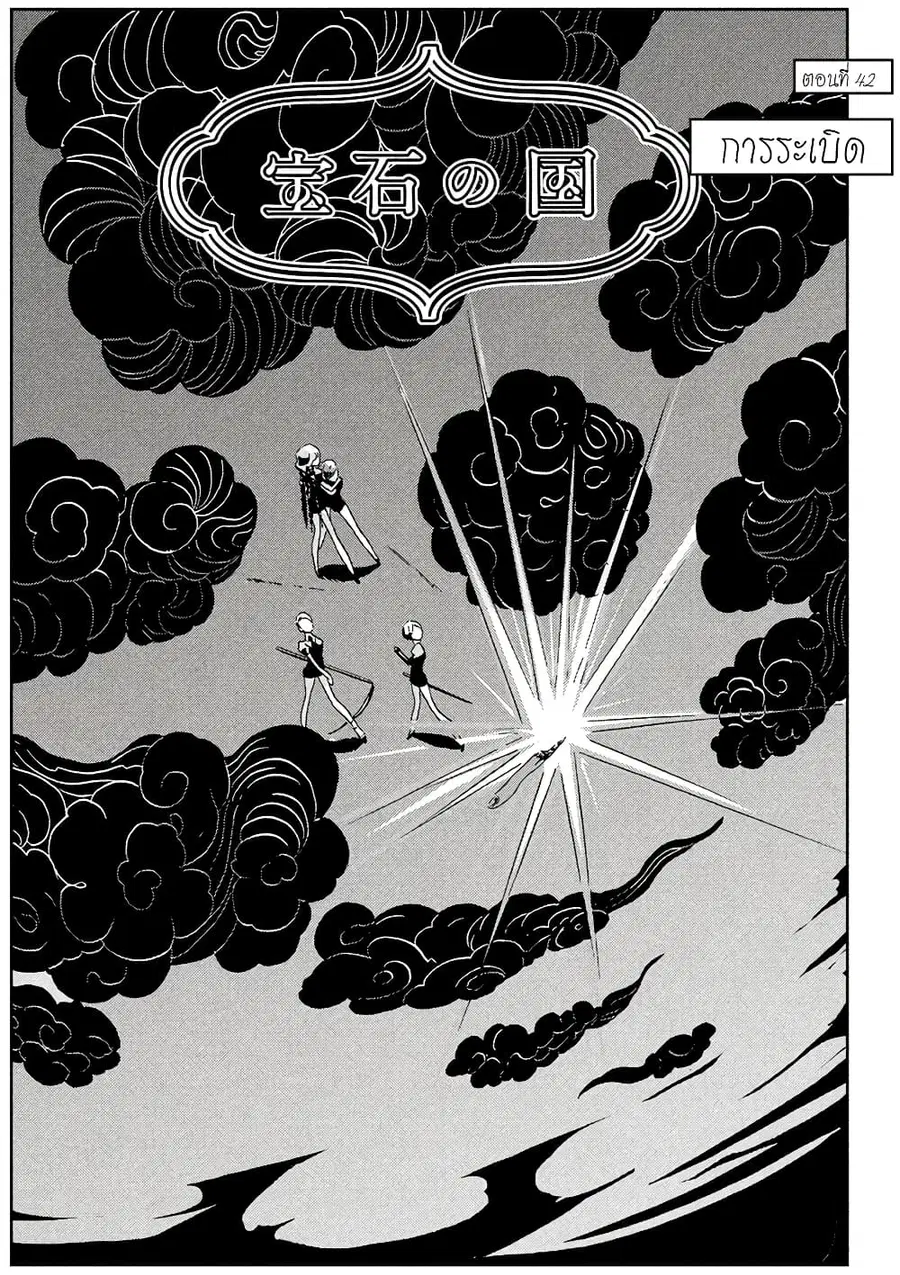 Houseki no Kuni ตอนที่ 42 หน้า 2