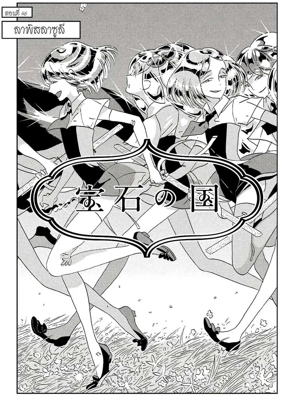 Houseki no Kuni ตอนที่ 46 หน้า 1