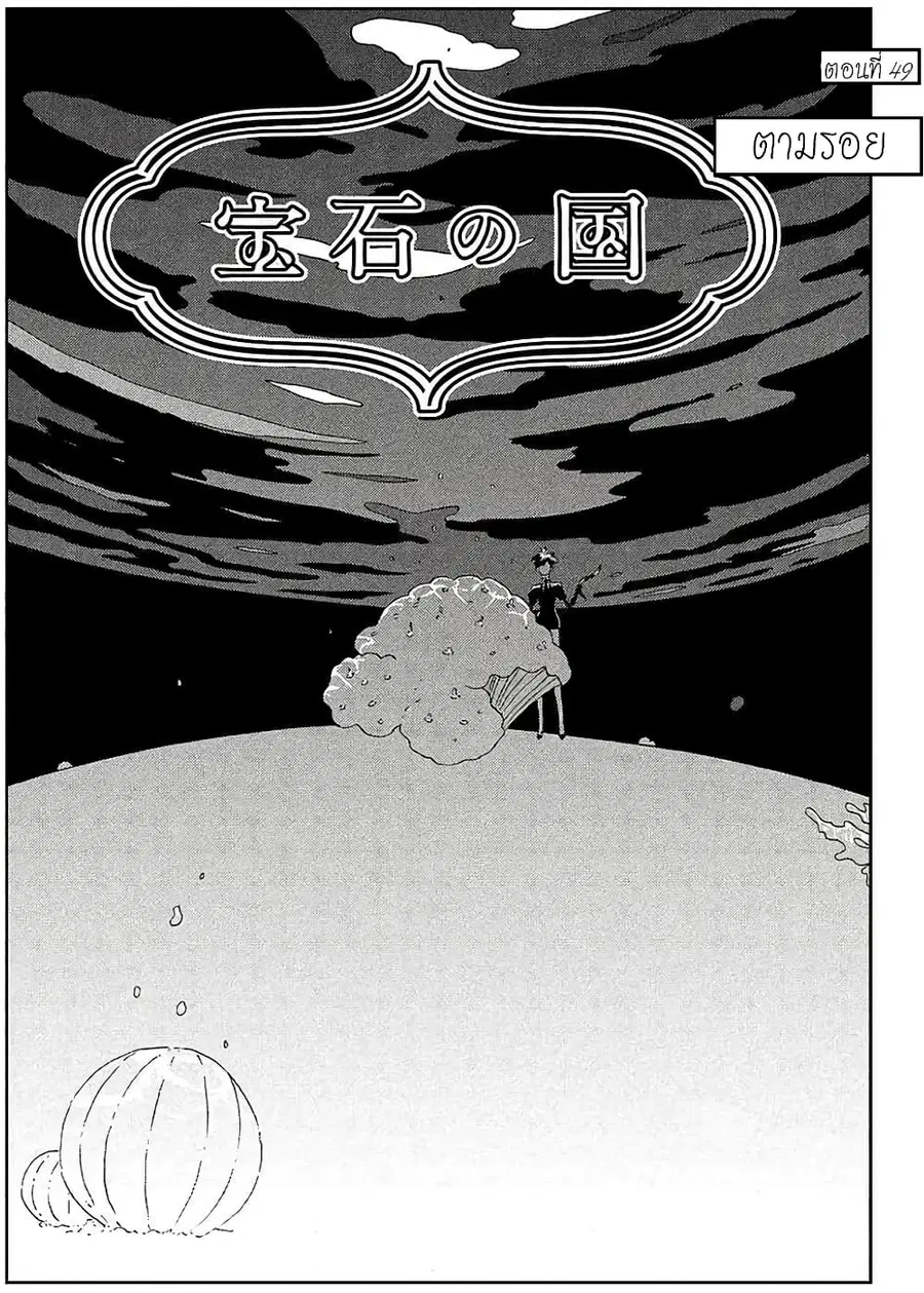 Houseki no Kuni ตอนที่ 49 หน้า 1