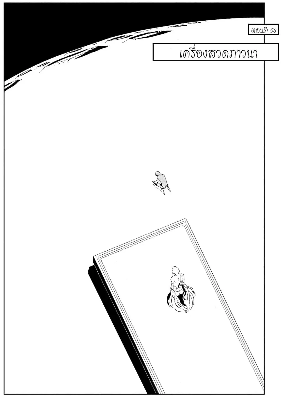 Houseki no Kuni ตอนที่ 54 หน้า 1