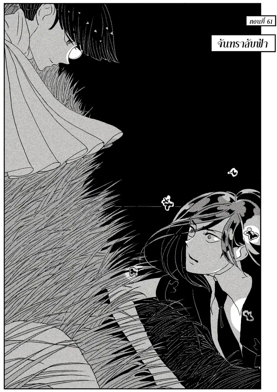 Houseki no Kuni ตอนที่ 61 หน้า 2