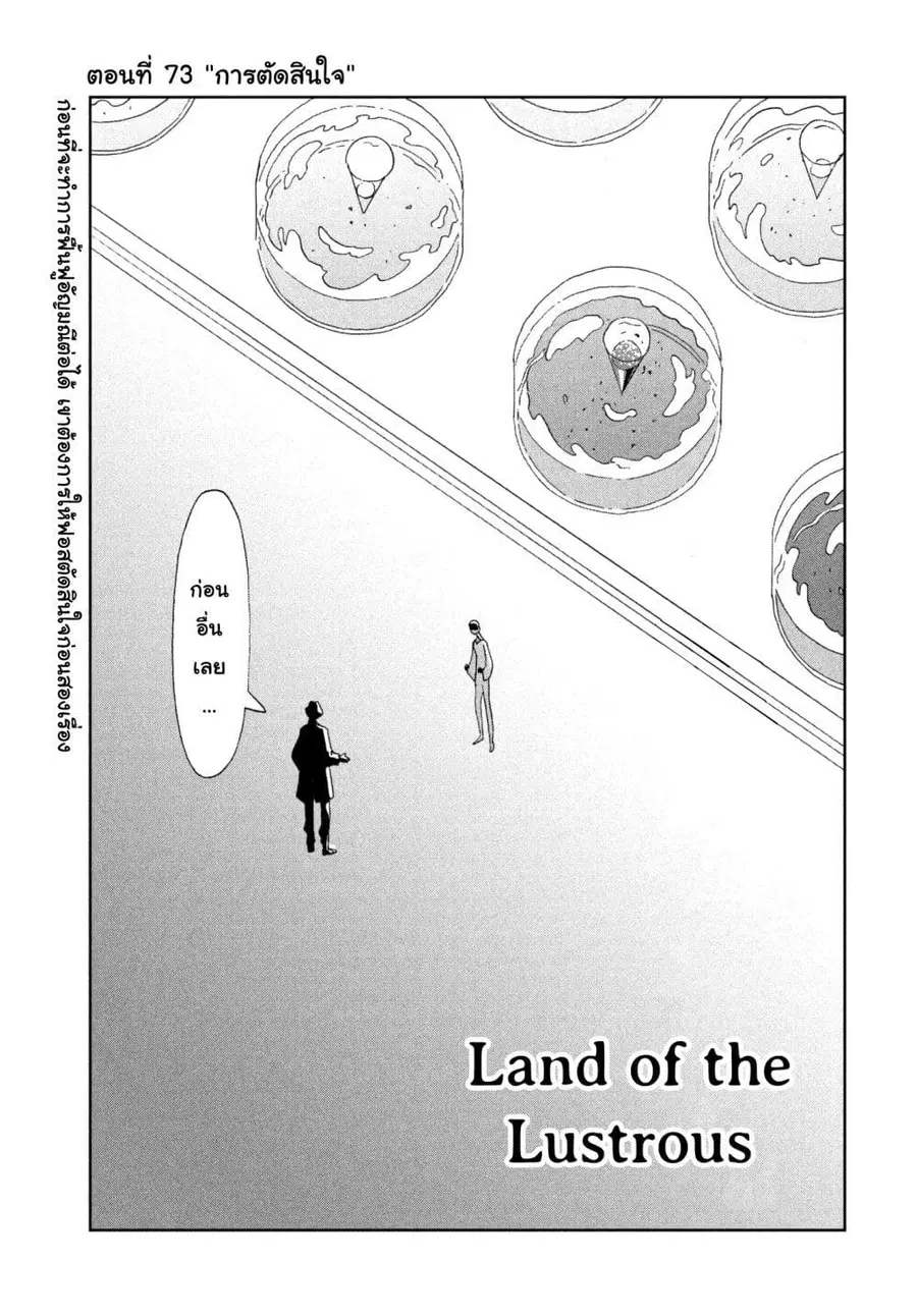Houseki no Kuni ตอนที่ 73 หน้า 1