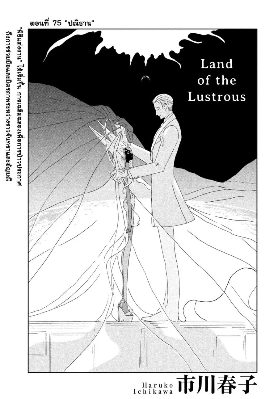 Houseki no Kuni ตอนที่ 75 หน้า 1
