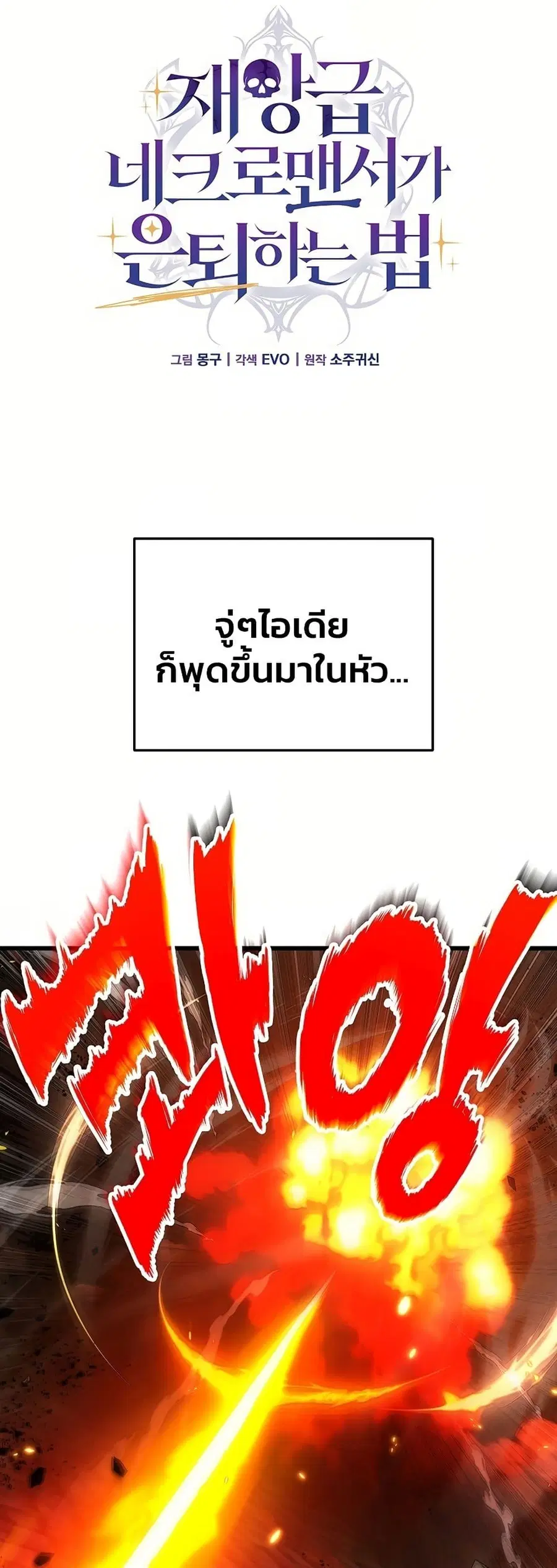 How a Catastrophe-Level Necromancer Retires ตอนที่ 3 หน้า 1