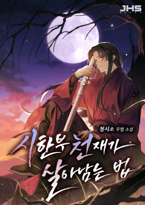 ปก How a Terminally-Ill Genius Survives มังงะเกาหลี แปลไทย