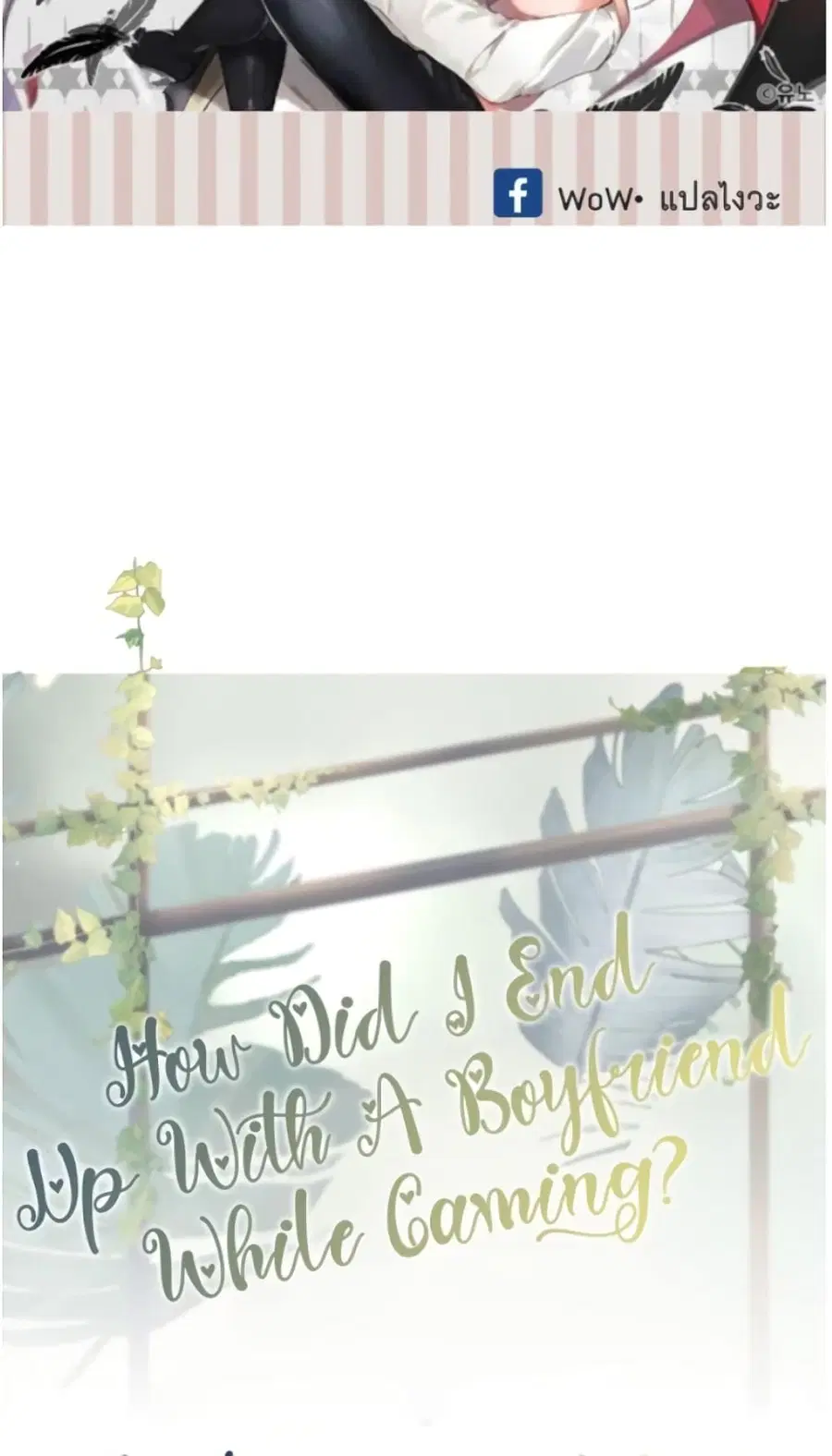 How Did I End up With a Boyfriend While Gaming? ตอนที่ 2 หน้า 2