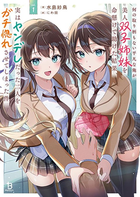 ปก How I, a Completely Ordinary Guy with No Special Traits, Risked My Life to Save Beautiful Twin Sisters, Only to Make Both of Them, Who Turned Out to Be Yandere, Fall Madly in Love with Me (Remake) มังงะญี่ปุ่น แปลไทย