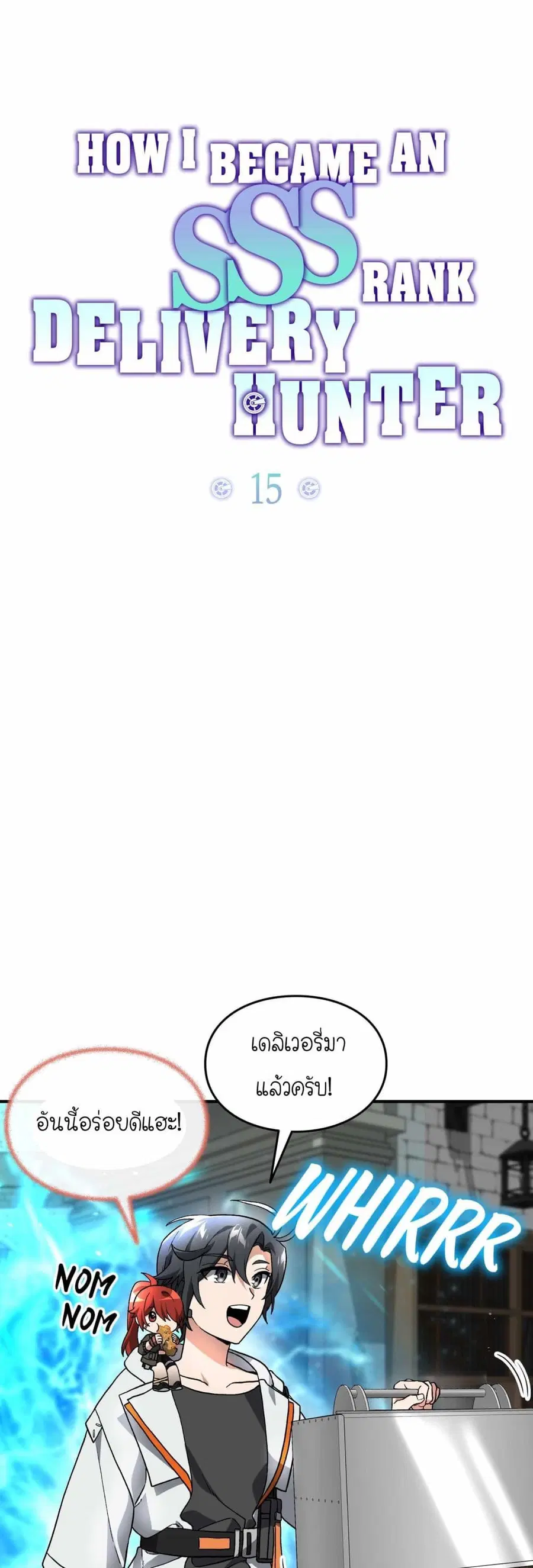 How I Became an SSS Rank Delivery Hunter ตอนที่ 15 หน้า 1