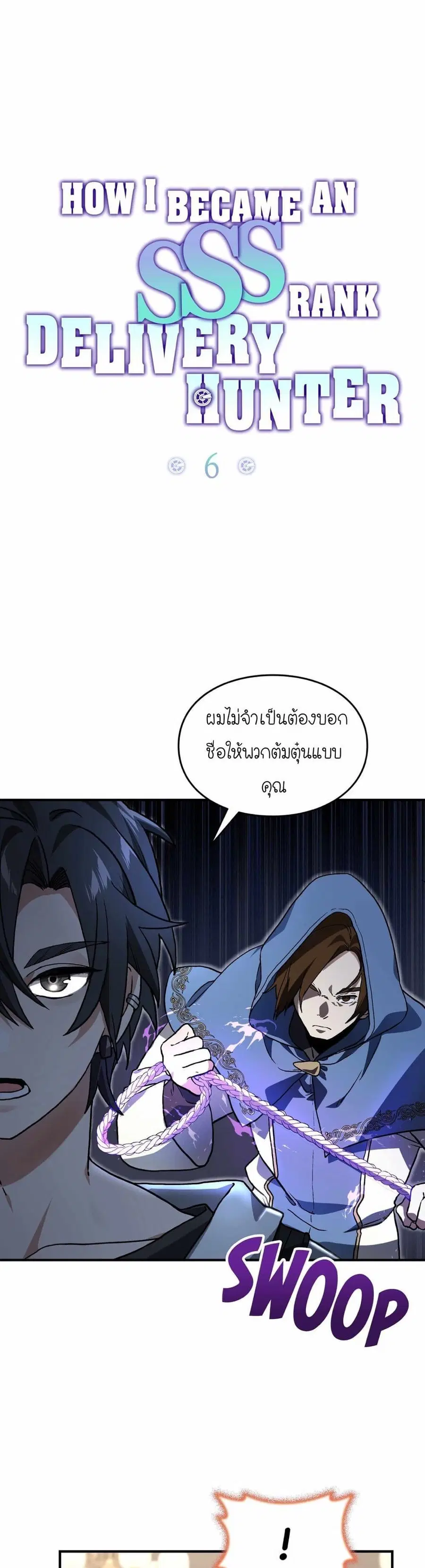 How I Became an SSS Rank Delivery Hunter ตอนที่ 6 หน้า 1