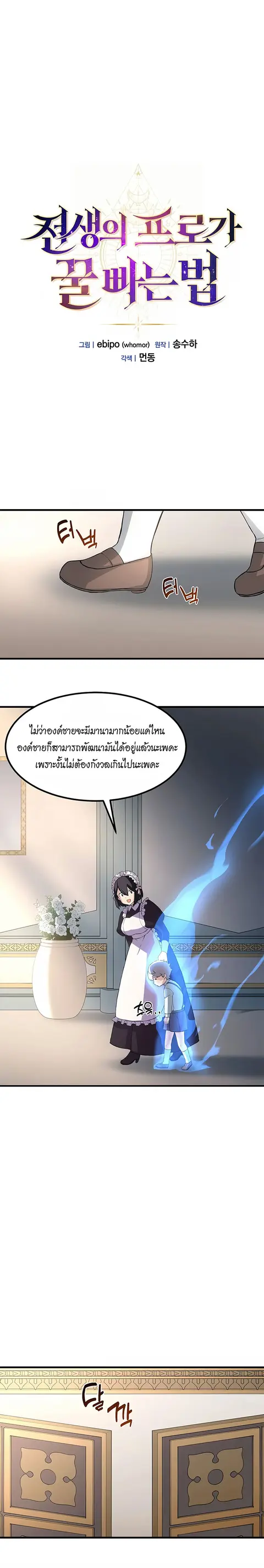 How the Pro in His Past Life Sucks the Sweet Honey ตอนที่ 12 หน้า 1