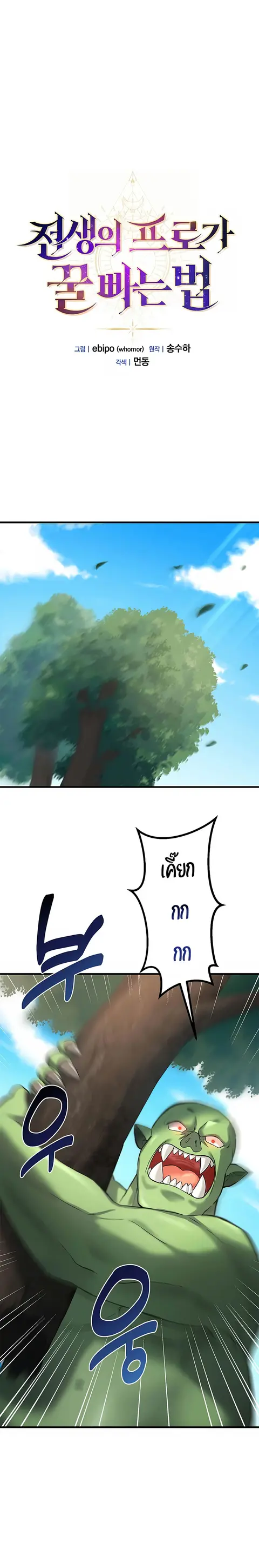 How the Pro in His Past Life Sucks the Sweet Honey ตอนที่ 18 หน้า 1