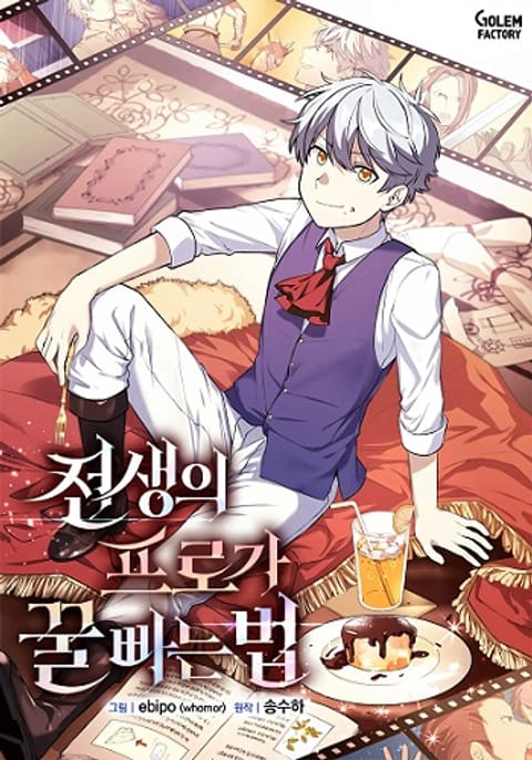 ปก How the Pro in His Past Life Sucks the Sweet Honey มังงะเกาหลี แปลไทย