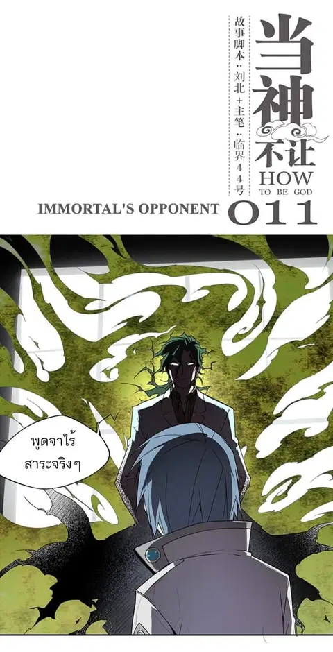 How to Be God ตอนที่ 11 หน้า 2