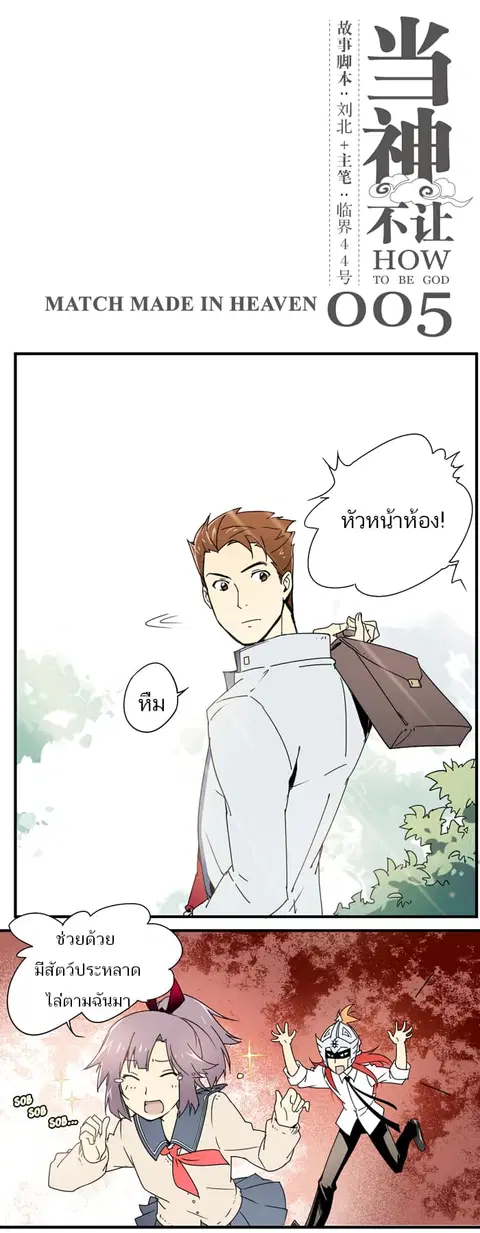 How to Be God ตอนที่ 5 หน้า 2