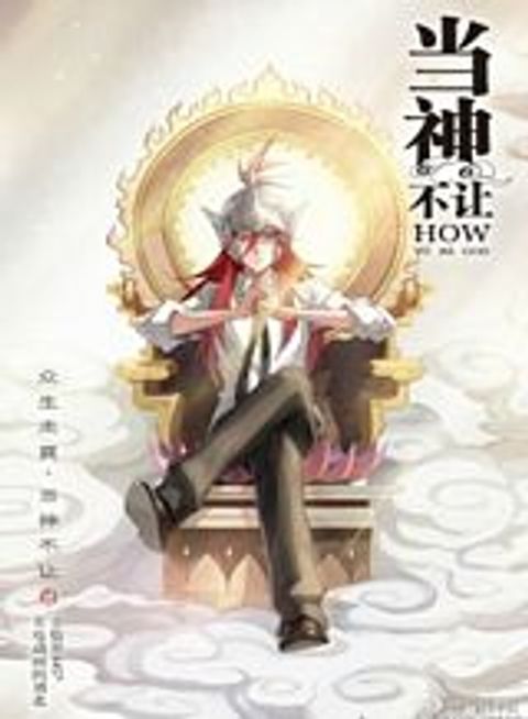 ปก How to Be God มังงะจีน แปลไทย