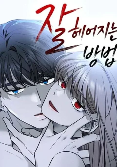 ปก How to Break Up Well มังงะเกาหลี แปลไทย