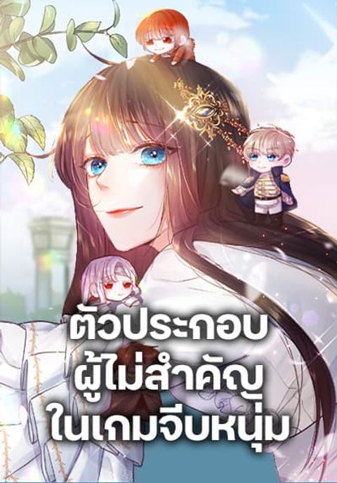 ปก How to Clear a Dating Sim as a Side Character มังงะเกาหลี แปลไทย