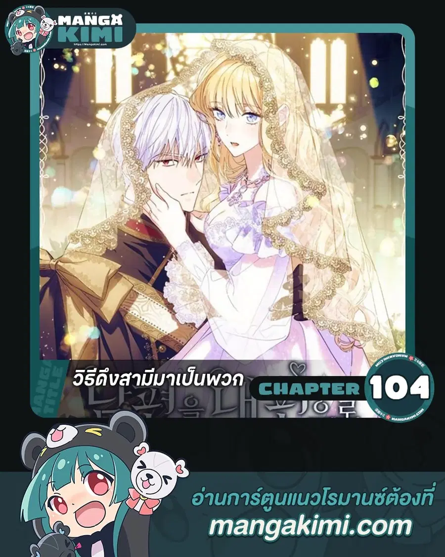 How to Get My Husband on My Side ตอนที่ 104 หน้า 1