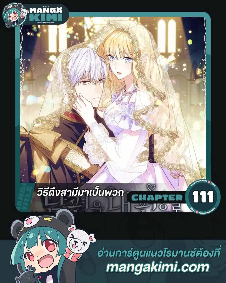 How to Get My Husband on My Side ตอนที่ 111 หน้า 1