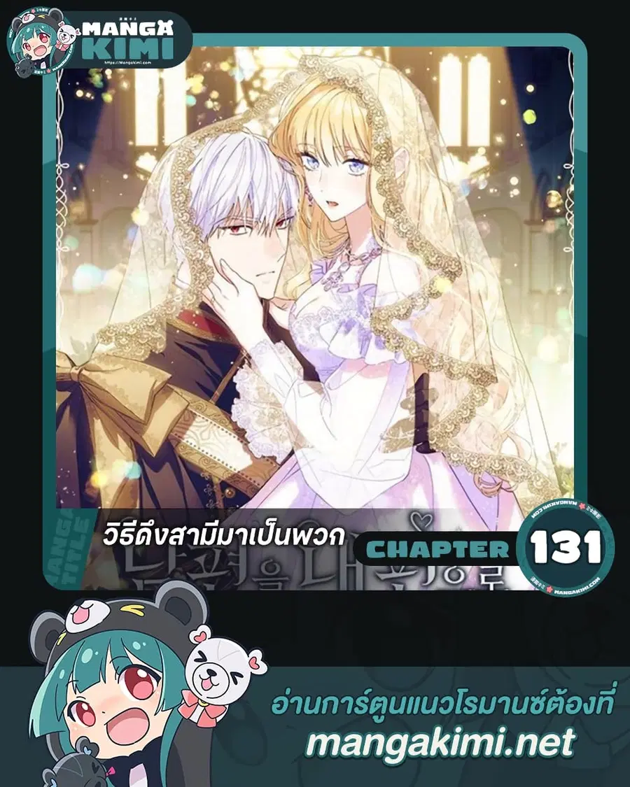 How to Get My Husband on My Side ตอนที่ 131 หน้า 1