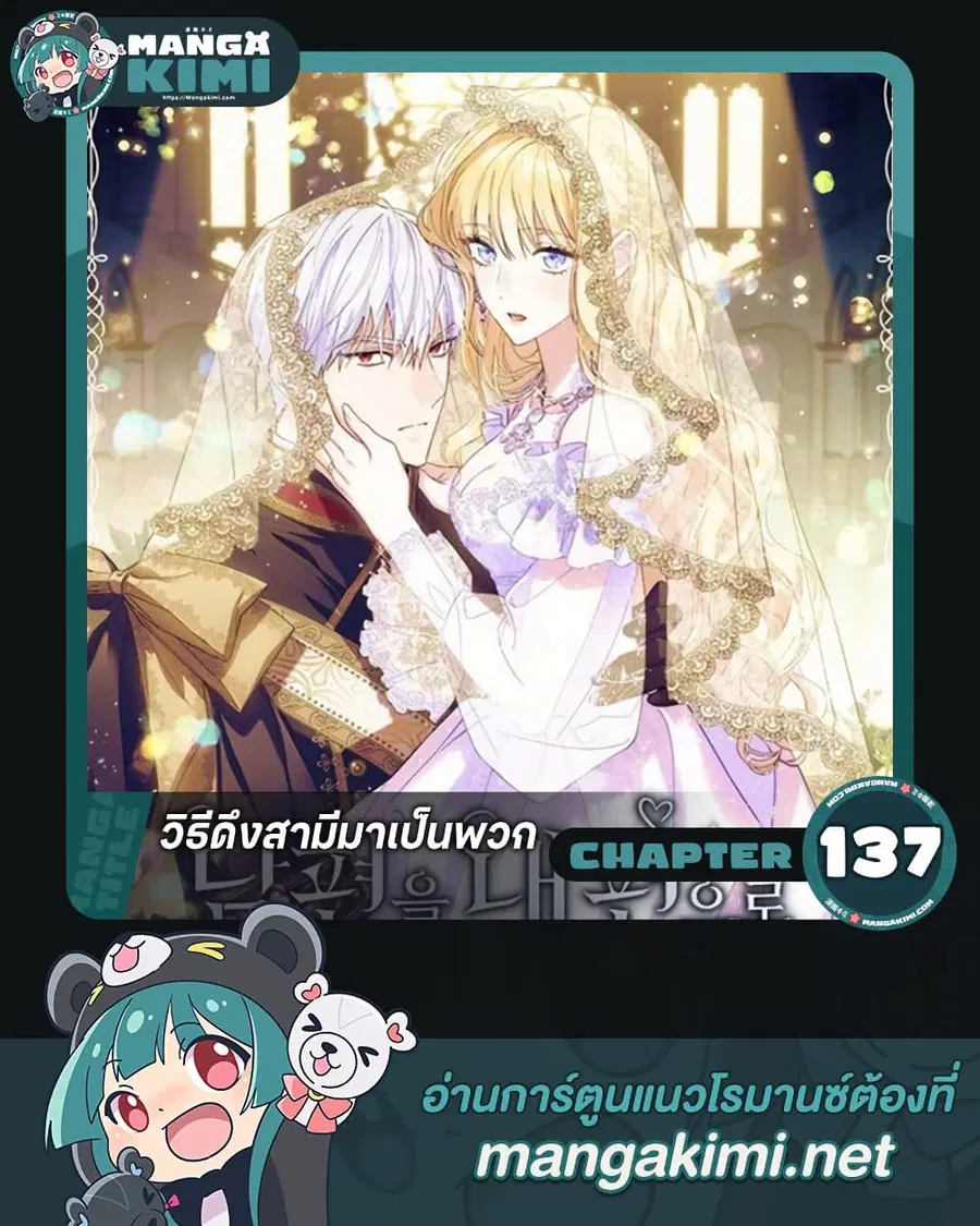 How to Get My Husband on My Side ตอนที่ 137 หน้า 1