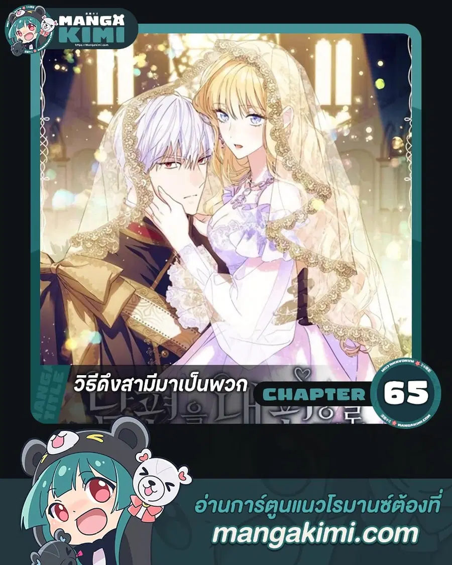How to Get My Husband on My Side ตอนที่ 65 หน้า 1